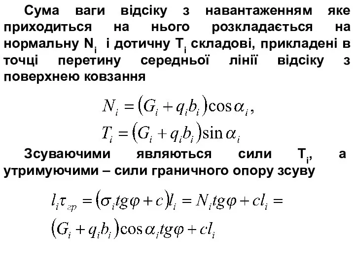 Сума ваги відсіку з навантаженням яке приходиться на нього розкладається на