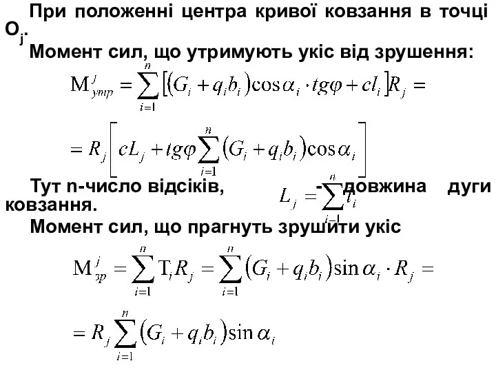 При положенні центра кривої ковзання в точці Oj. Момент сил, що