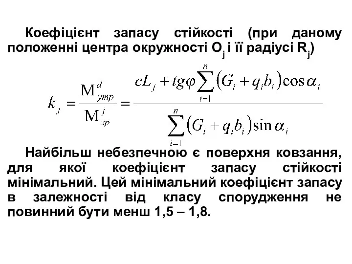 Коефіцієнт запасу стійкості (при даному положенні центра окружності Oj і її