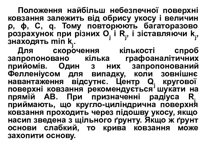 Положення найбільш небезпечної поверхні ковзання залежить від обрису укосу і величин