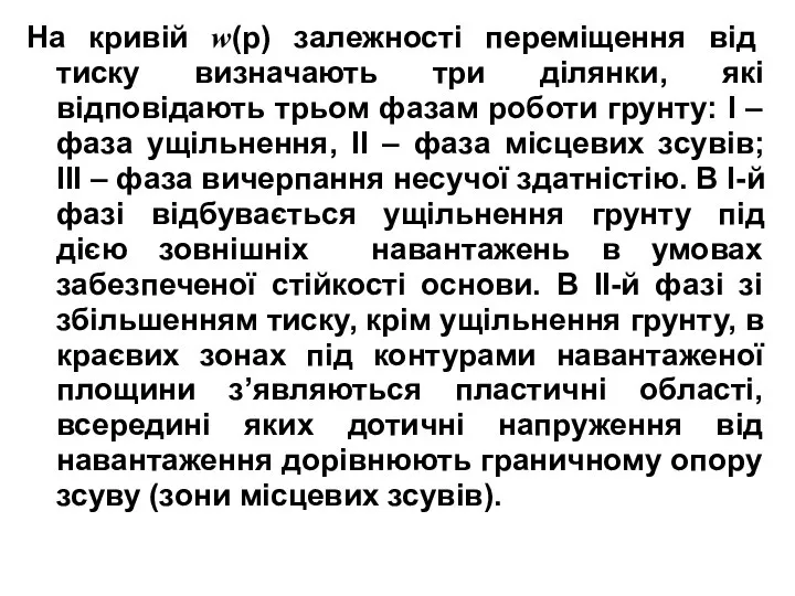 На кривій w(p) залежності переміщення від тиску визначають три ділянки, які