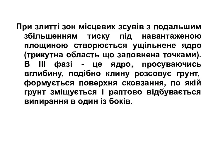 При злитті зон місцевих зсувів з подальшим збільшенням тиску під навантаженою