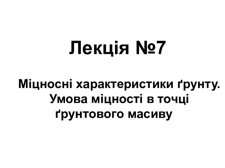 Лекція №7 Міцносні характеристики ґрунту. Умова міцності в точці ґрунтового масиву