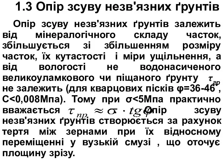 1.3 Опір зсуву незв'язних ґрунтів Опір зсуву незв'язних ґрунтів залежить від