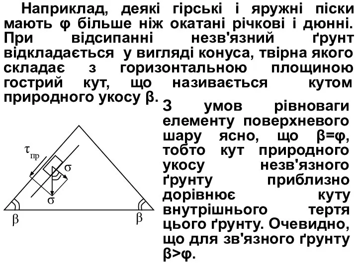 Наприклад, деякі гірські і яружні піски мають φ більше ніж окатані