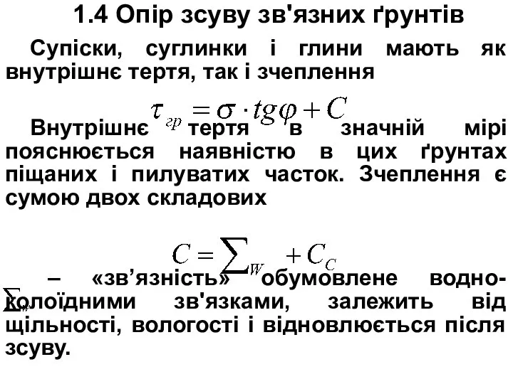 1.4 Опір зсуву зв'язних ґрунтів Супіски, суглинки і глини мають як