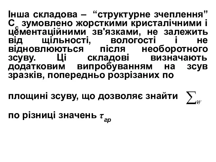 Інша складова – “структурне зчеплення” Сс зумовлено жорсткими кристалічними і цементаційними