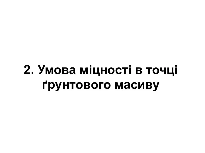 2. Умова міцності в точці ґрунтового масиву