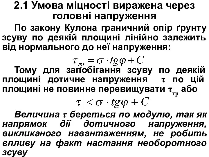 2.1 Умова міцності виражена через головні напруження По закону Кулона граничний