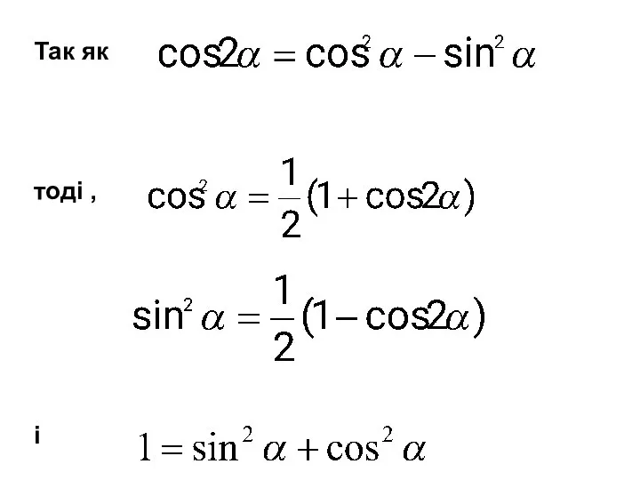 Так як тоді , і