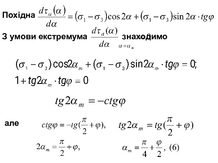 Похідна З умови екстремума знаходимо але ,