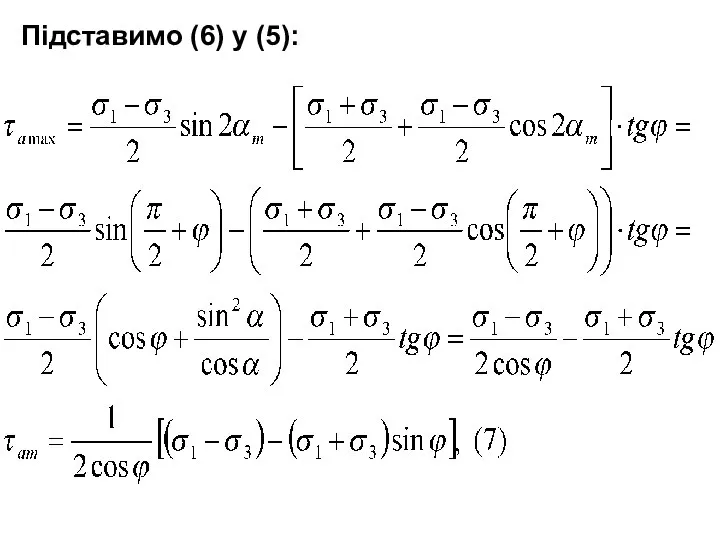 Підставимо (6) у (5):