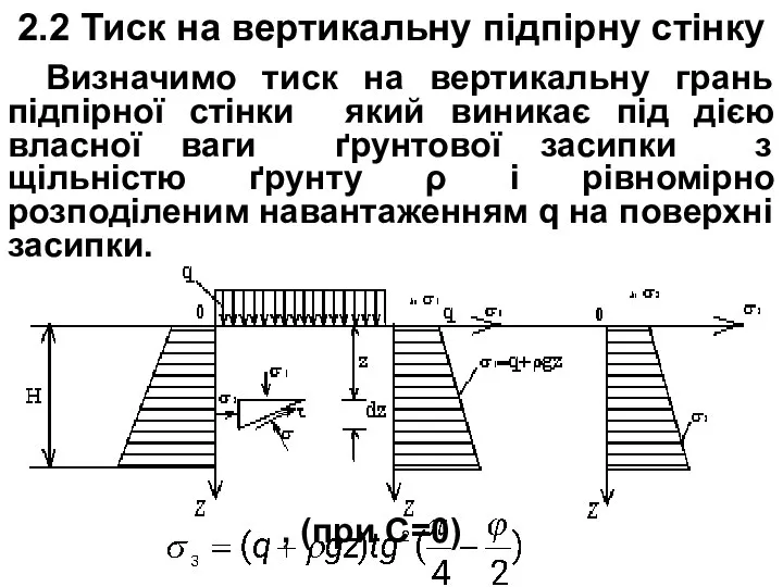 2.2 Тиск на вертикальну підпірну стінку Визначимо тиск на вертикальну грань