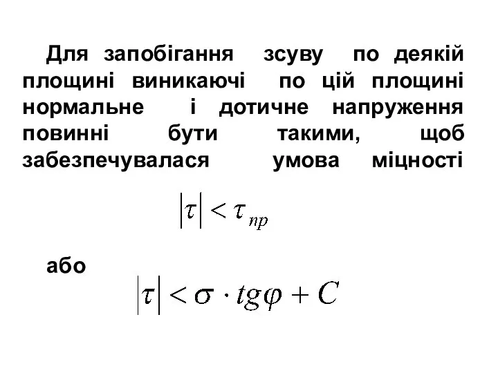 Для запобігання зсуву по деякій площині виникаючі по цій площині нормальне