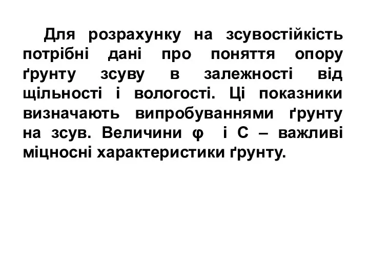 Для розрахунку на зсувостійкість потрібні дані про поняття опору ґрунту зсуву