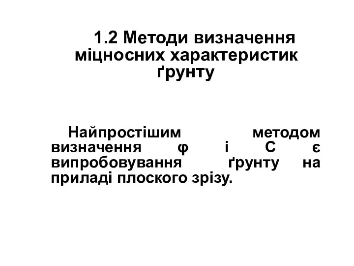 1.2 Методи визначення міцносних характеристик ґрунту Найпростішим методом визначення φ і