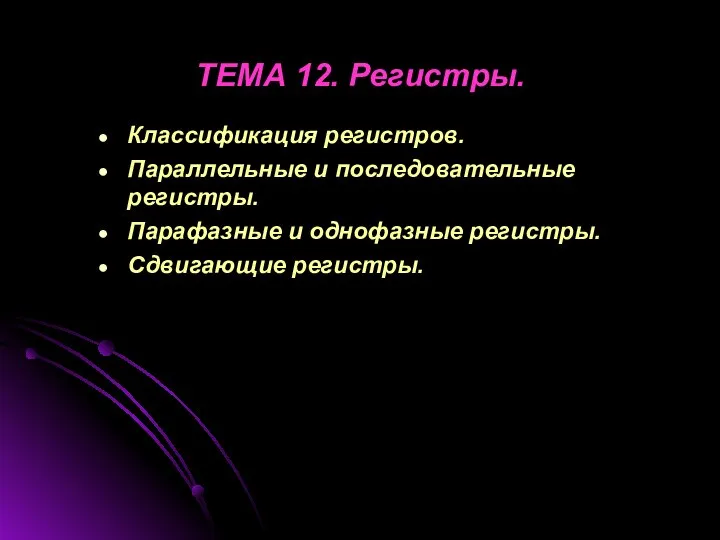 ТЕМА 12. Регистры. Классификация регистров. Параллельные и последовательные регистры. Парафазные и однофазные регистры. Сдвигающие регистры.