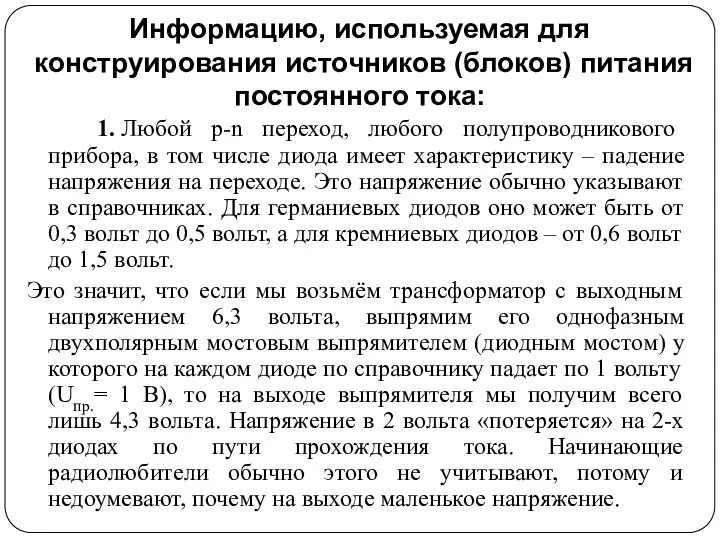 Информацию, используемая для конструирования источников (блоков) питания постоянного тока: 1. Любой