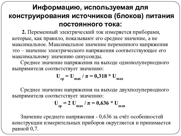 Информацию, используемая для конструирования источников (блоков) питания постоянного тока: 2. Переменный