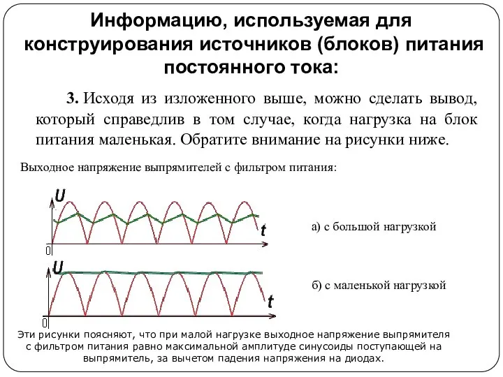 Информацию, используемая для конструирования источников (блоков) питания постоянного тока: 3. Исходя