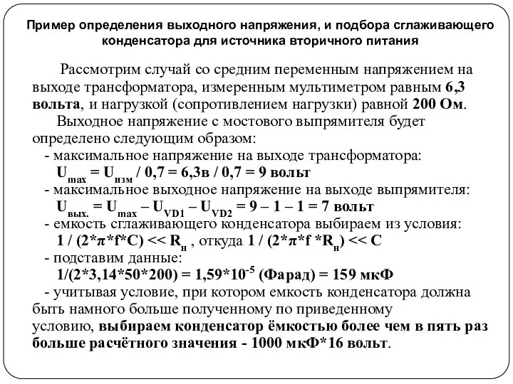 Пример определения выходного напряжения, и подбора сглаживающего конденсатора для источника вторичного