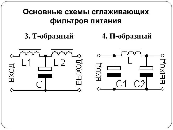 Основные схемы сглаживающих фильтров питания