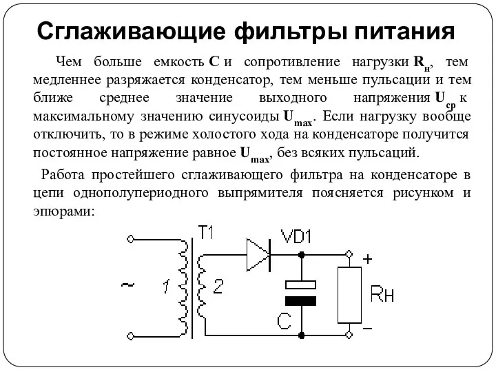 Сглаживающие фильтры питания Чем больше емкость С и сопротивление нагрузки Rн,