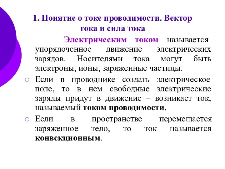 Электрическим током называется упорядоченное движение электрических зарядов. Носителями тока могут быть