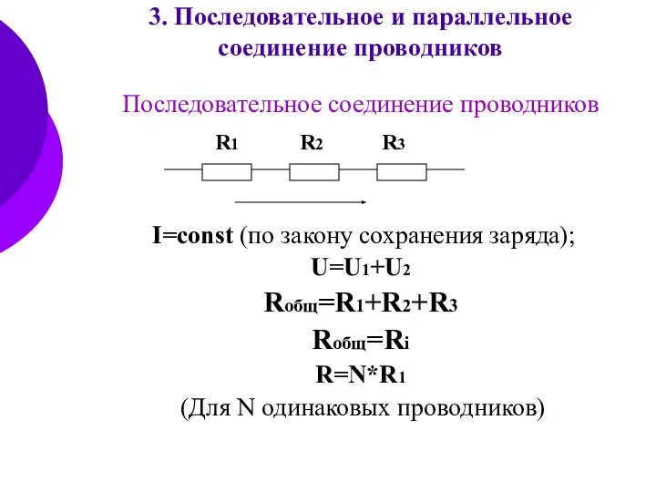 3. Последовательное и параллельное соединение проводников Последовательное соединение проводников I=const (по