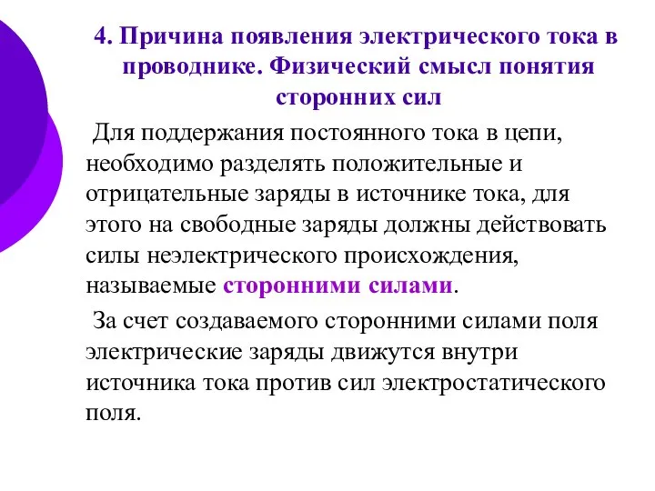 4. Причина появления электрического тока в проводнике. Физический смысл понятия сторонних