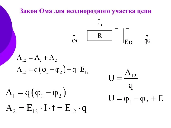 Закон Ома для неоднородного участка цепи