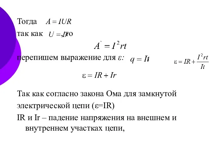 Тогда так как , то перепишем выражение для ε: , Так