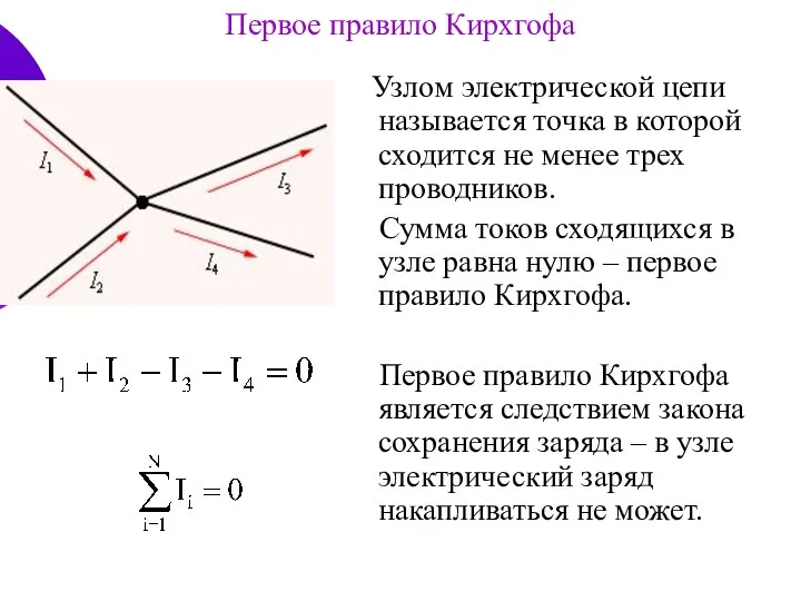 Первое правило Кирхгофа Узлом электрической цепи называется точка в которой сходится