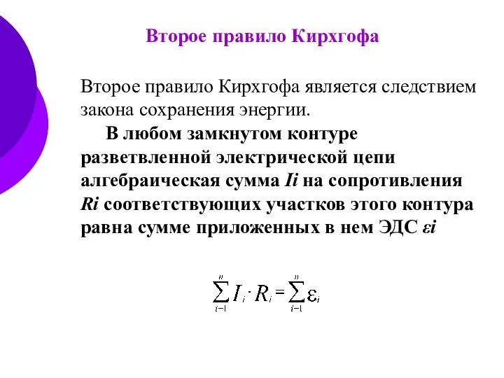 Второе правило Кирхгофа Второе правило Кирхгофа является следствием закона сохранения энергии.