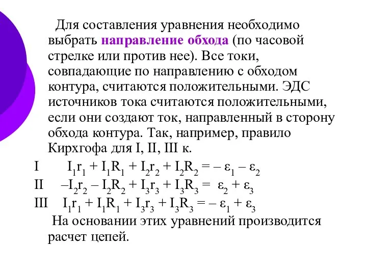 Для составления уравнения необходимо выбрать направление обхода (по часовой стрелке или