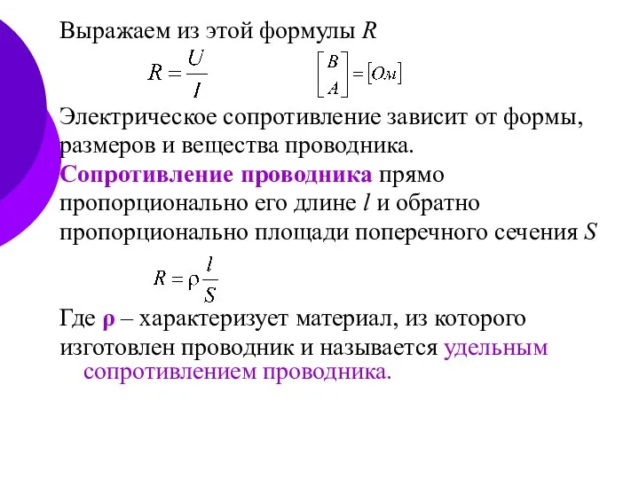 Выражаем из этой формулы R Электрическое сопротивление зависит от формы, размеров