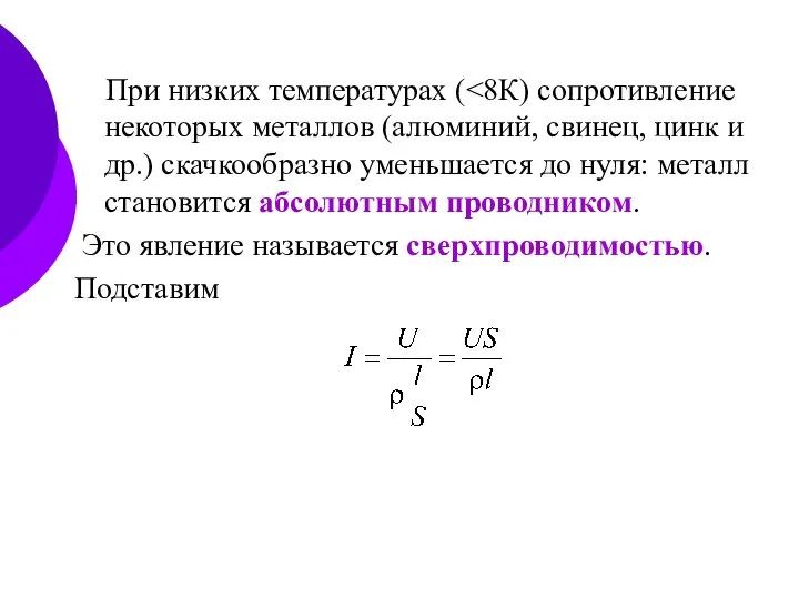 При низких температурах ( Это явление называется сверхпроводимостью. Подставим