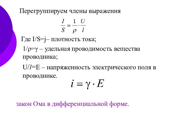 Перегруппируем члены выражения Где I/S=j– плотность тока; 1/ρ=γ – удельная проводимость