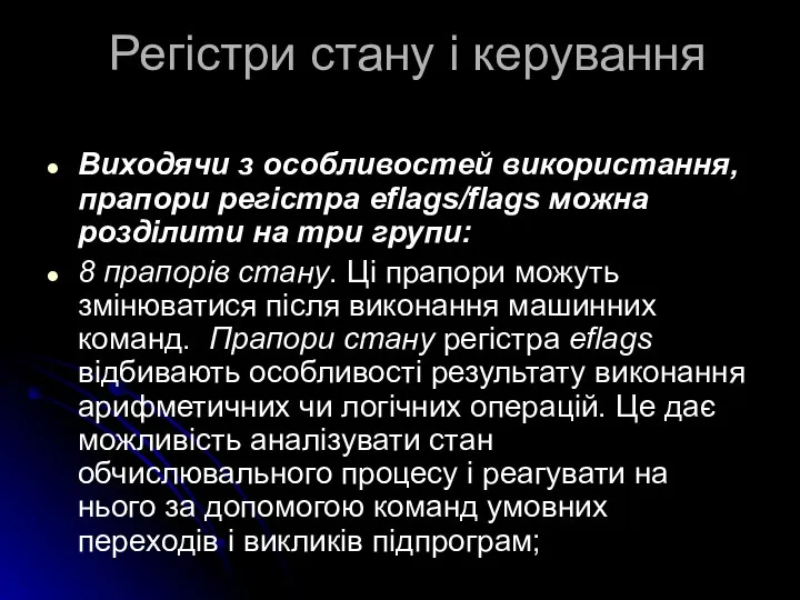 Регістри стану і керування Виходячи з особливостей використання, прапори регістра eflags/flags