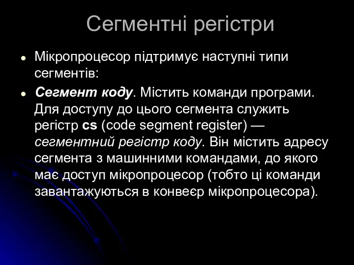 Сегментні регістри Мікропроцесор підтримує наступні типи сегментів: Сегмент коду. Містить команди