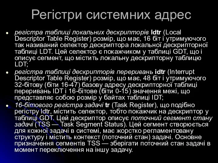 Регістри системних адрес регістра таблиці локальних дескрипторів ldtr (Local Descriptor Table