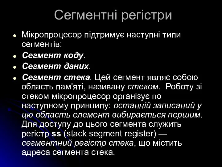 Сегментні регістри Мікропроцесор підтримує наступні типи сегментів: Сегмент коду. Сегмент даних.