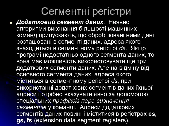 Сегментні регістри Додатковий сегмент даних. Неявно алгоритми виконання більшості машинних команд