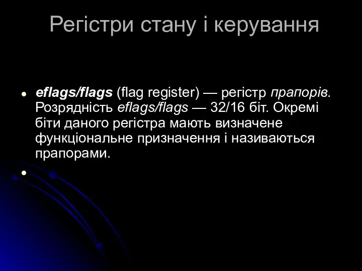 Регістри стану і керування eflags/flags (flag register) — регістр прапорів. Розрядність