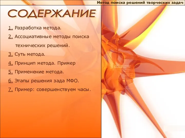 Метод поиска решений творческих задач 1. Разработка метода. 2. Ассоциативные методы