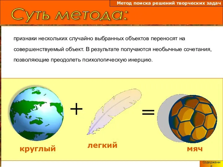 Содержание Суть метода: Метод поиска решений творческих задач признаки нескольких случайно