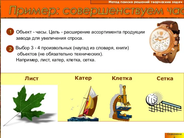 Пример: совершенствуем часы Метод поиска решений творческих задач Лист Катер Клетка