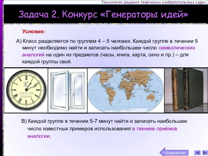 Технология решения творческих изобретательских задач Условие: А) Класс разделяется по группам