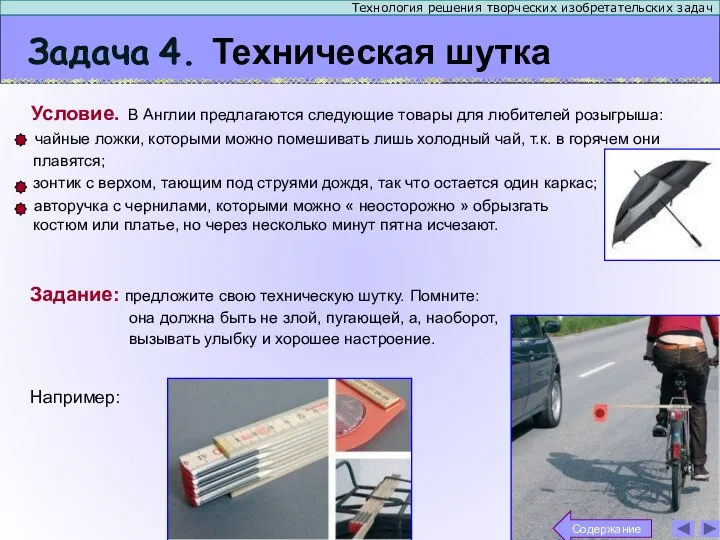 Задача 4. Техническая шутка Технология решения творческих изобретательских задач Задание: предложите