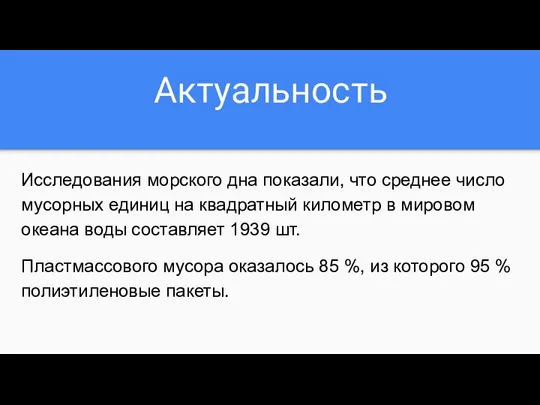 Актуальность Исследования морского дна показали, что среднее число мусорных единиц на